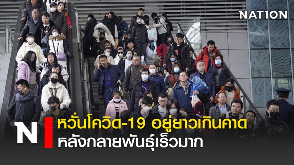 หวั่นโควิด-19 อยู่ยาวเกินคาดหลังกลายพันธุ์เร็วมาก