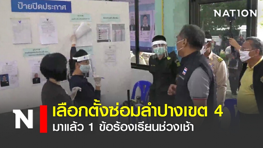 เลือกตั้งซ่อมลำปางเขต 4  มาแล้ว 1 ข้อร้องเรียนช่วงเช้า