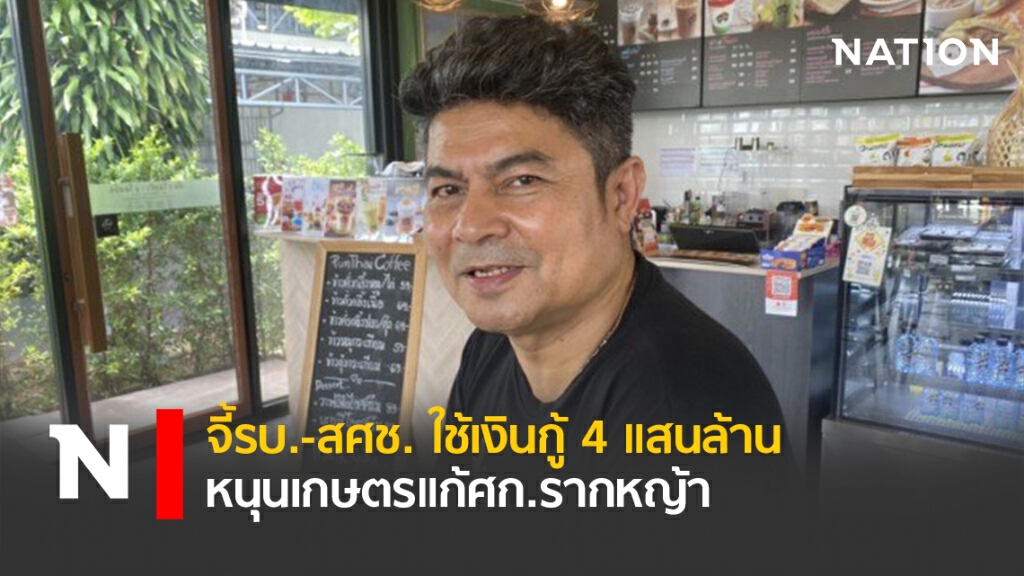 จี้รบ.-สศช.ใช้เงินกู้4แสนล้านหนุนเกษตรแก้ศก.รากหญ้า จี้รบ.-สศช.ใช้เงินกู้4แสนล้านหนุนเกษตรแก้ศก.รากหญ้า