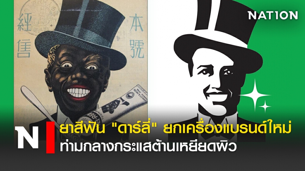 ยาสีฟัน "ดาร์ลี่" ยกเครื่องแบรนด์ใหม่ท่ามกลางกระแสต้านเหยียดผิว