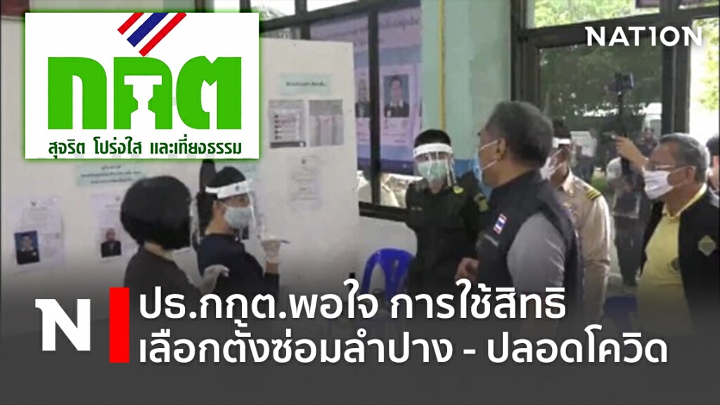 ปธ.กกต.พอใจ การใช้สิทธิเลือกตั้งซ่อม ลำปาง - ปลอดโควิด