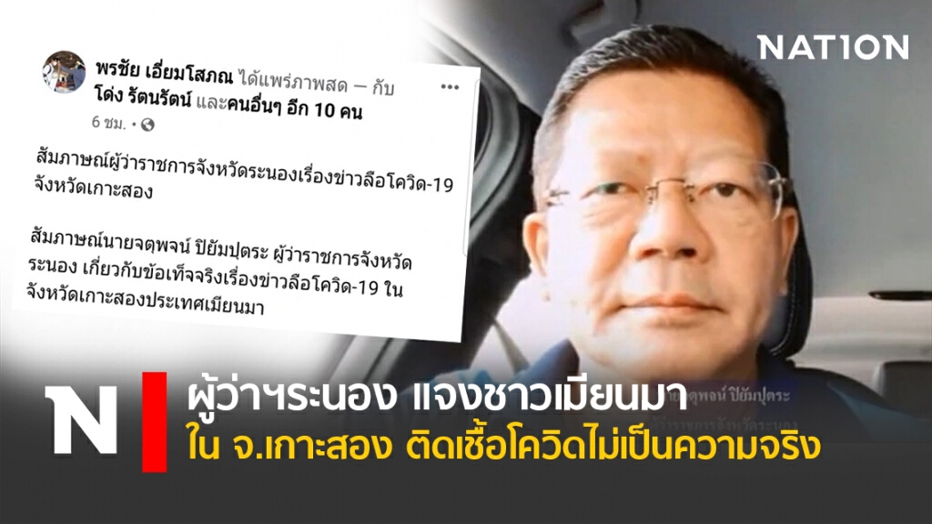 ผู้ว่าฯระนอง แจงชาวเมียนมา ในจ.เกาะสอง ติดเชื้อโควิดไม่เป็นความจริง ผู้ว่าฯระนอง แจงชาวเมียนมา ในจ.เกาะสอง ติดเชื้อโควิดไม่เป็นความจริง