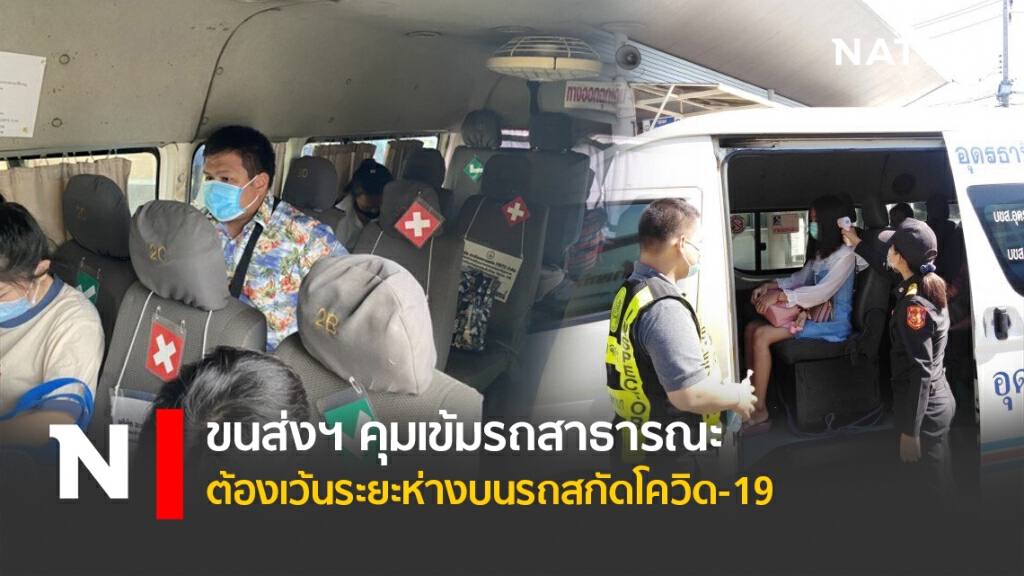 ขนส่งฯ คุมเข้มรถสาธารณะต้องเว้นระยะห่างบนรถสกัดโควิด-19