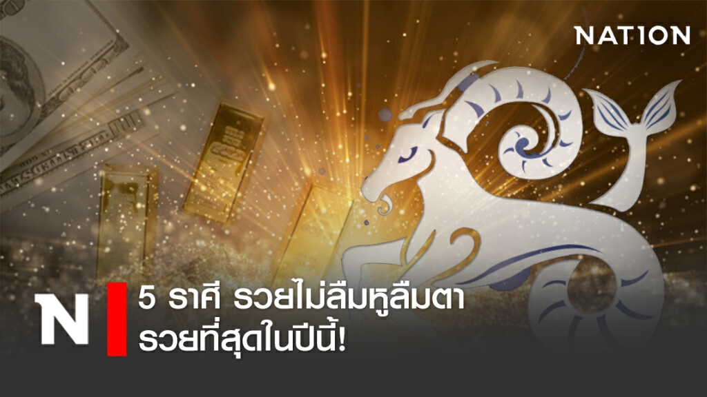 5 ราศี...รวยไม่ลืมหูลืมตา รวยที่สุดในปีนี้! 5 ราศี...รวยไม่ลืมหูลืมตา รวยที่สุดในปีนี้!