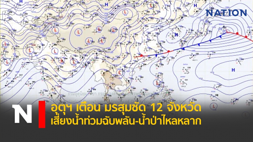 อุตุฯ เตือน มรสุมซัด 12จังหวัด เสี่ยงน้ำท่วมฉับพลัน-น้ำป่าไหลหลาก