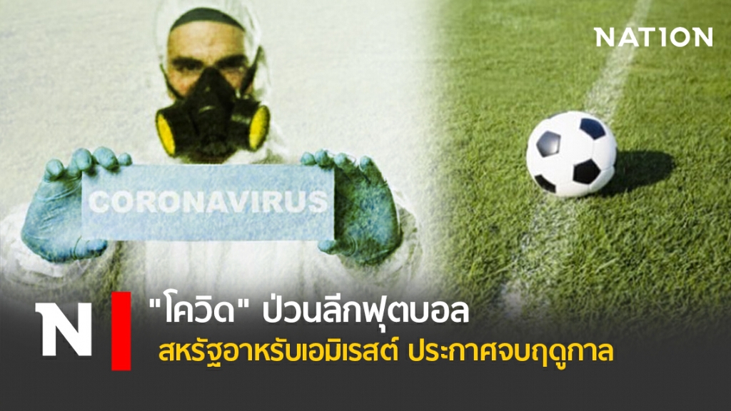 "โควิด"ป่วนลีกฟุตบอลสหรัฐอาหรับเอมิเรสต์ ประกาศจบฤดูกาล