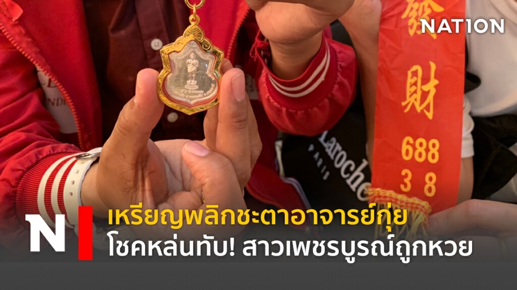 เหรียญพลิกชะตาอาจารย์กุ่ย โชคหล่นทับ สาวเพชรบูรณ์ถูกหวย เหรียญพลิกชะตาอาจารย์กุ่ย โชคหล่นทับ สาวเพชรบูรณ์ถูกหวย