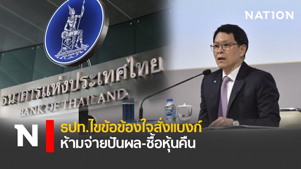 ธปท.ไขข้อข้องใจสั่งแบงก์ห้ามจ่ายปันผล-ซื้อหุ้นคืน