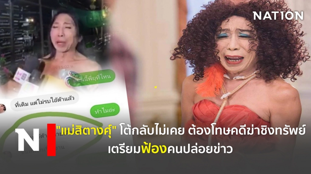 "แม่สิตางศุ์" โต้กลับไม่เคย ต้องโทษคดีฆ่าชิงทรัพย์ เตรียมฟ้องคนปล่อยข่าว