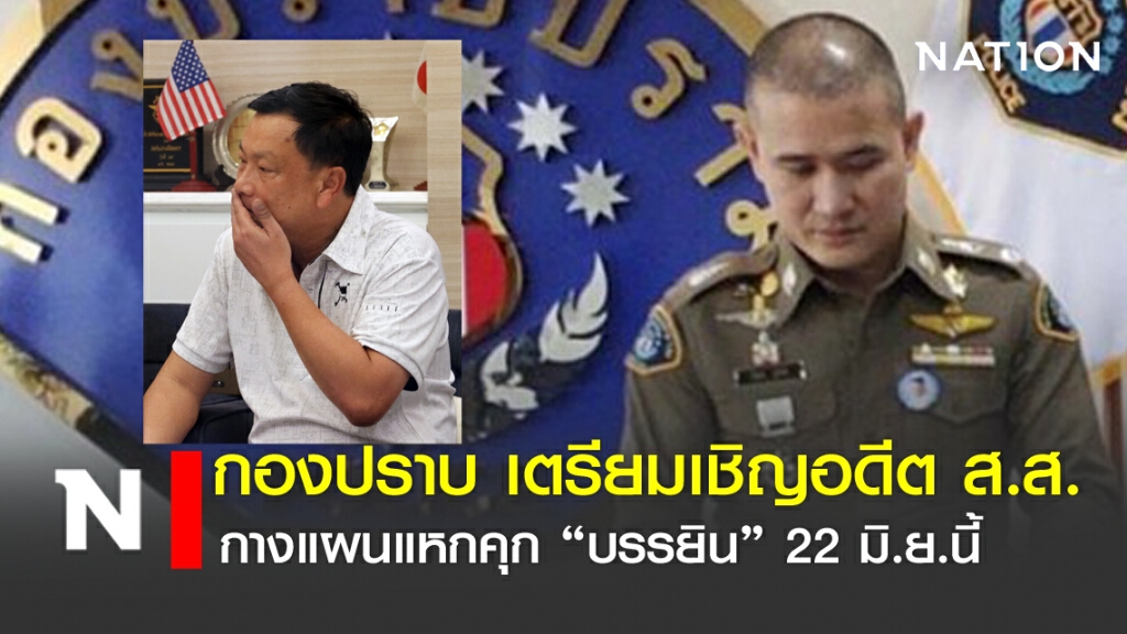 กองปราบ เตรียมเชิญอดีต ส.ส.กางแผนแหกคุก "บรรยิน" 22 มิ.ย.นี้