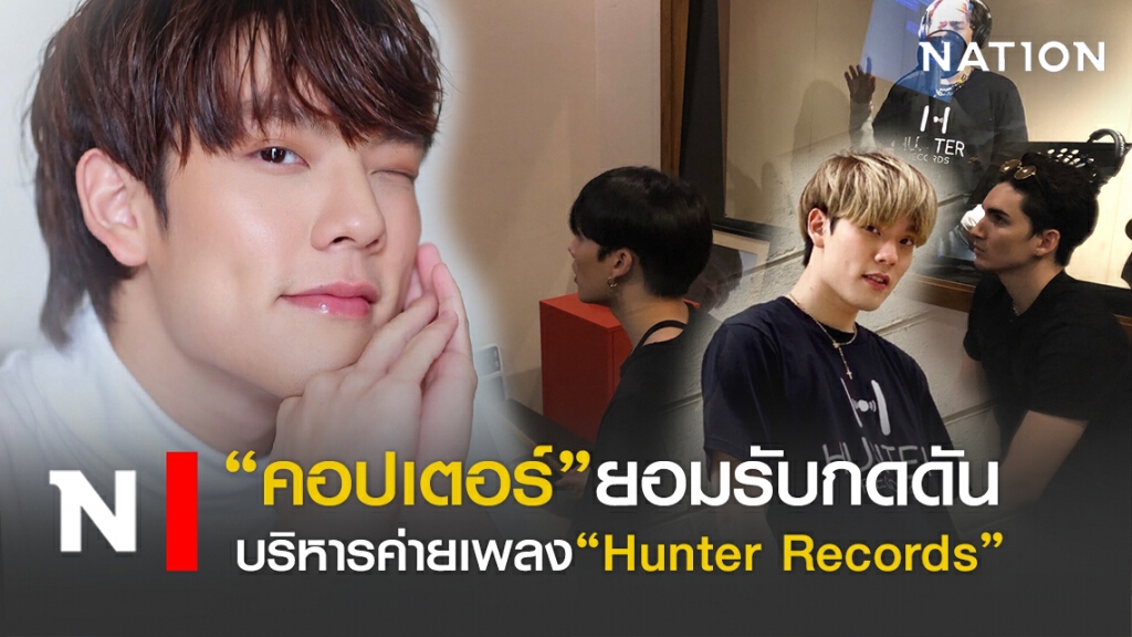 "คอปเตอร์ ภานุวัฒน์"ยอมรับกดดัน ขึ้นแท่นบริหารค่ายเพลง