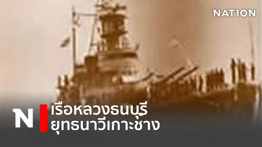 "เรือหลวงธนบุรี" ขับไล่เรือฝรั่งเศสใน "ยุทธนาวีเกาะช้าง"