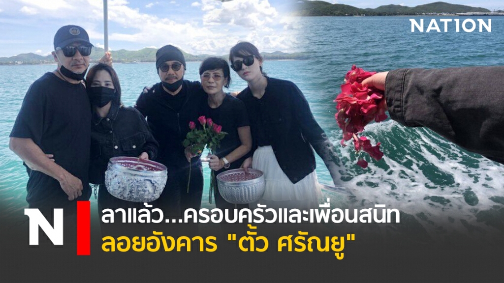 ลาแล้ว...ครอบครัวและเพื่อนสนิทลอยอังคาร  "ตั้ว ศรัณยู"