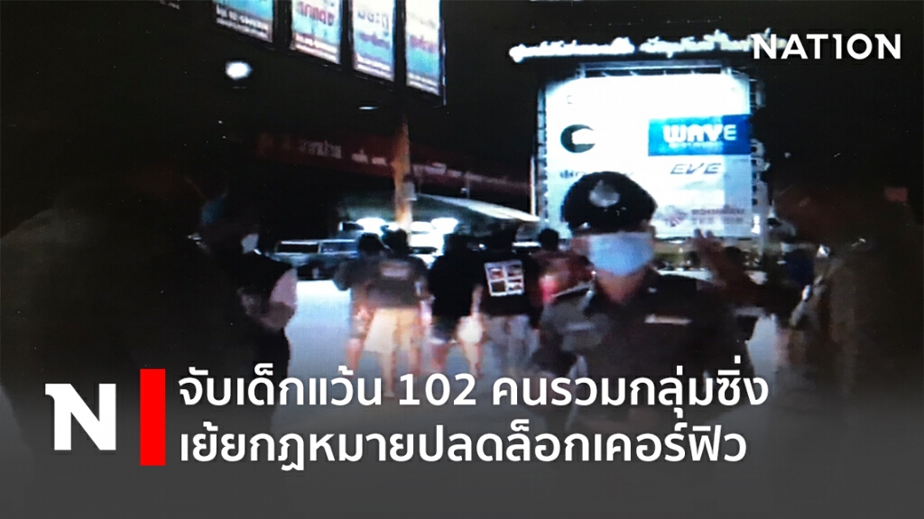 จับเด็กแว้น 102 คนรวมกลุ่มซิ่งเย้ยกฏหมายปลดล็อกเคอร์ฟิว