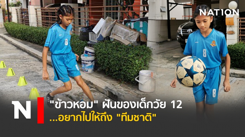 "ข้าวหอม" ฝันของเด็กวัย 12  ...อยากไปให้ถึง "ทีมชาติ"