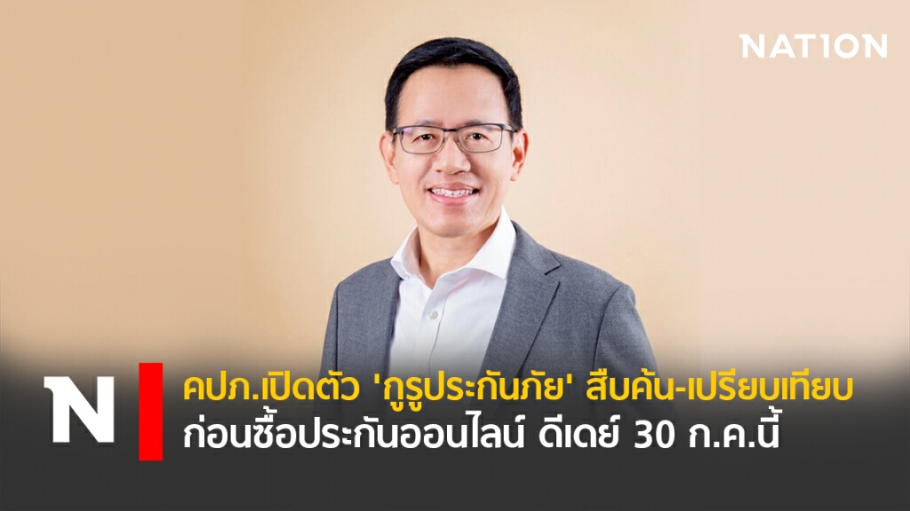 คปภ.เปิดตัว 'กูรูประกันภัย' สืบค้น-เปรียบเทียบก่อนซื้อประกันออนไลน์ ดีเดย์30 ก.ค.นี้