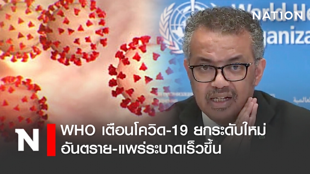 WHO เตือนโควิด-19 ยกระดับใหม่ อันตราย-แพร่ระบาดเร็วขึ้น