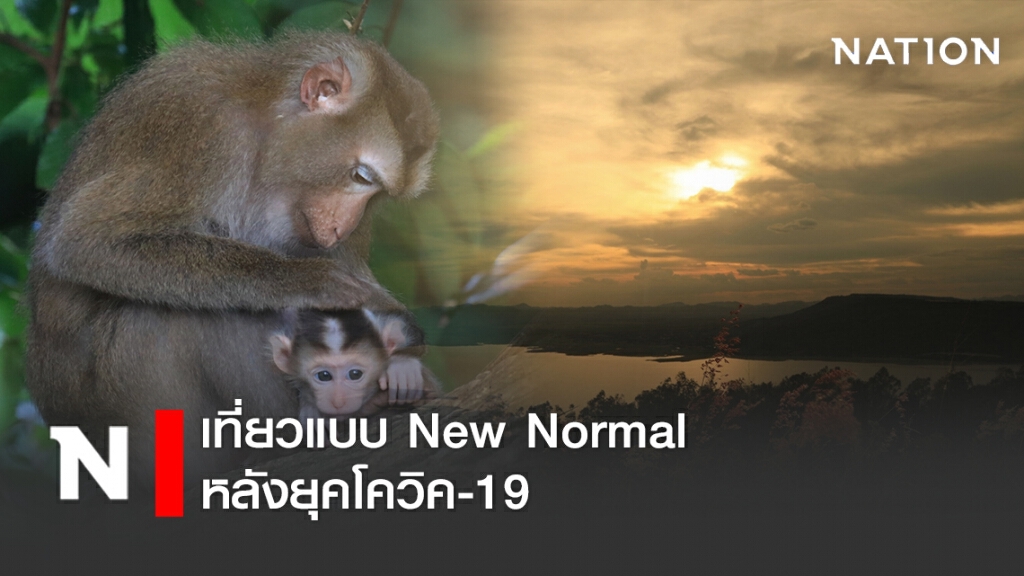 เที่ยวแบบ New Normal หลังยุคโควิค-19