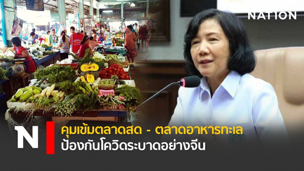 คุมเข้มตลาดสด-ตลาดอาหารทะเล ป้องกันโควิดระบาดอย่างจีน คุมเข้มตลาดสด-ตลาดอาหารทะเล ป้องกันโควิดระบาดอย่างจีน