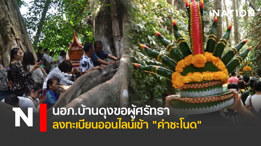 นอภ.บ้านดุงขอผู้ศรัทธาลงทะเบียนออนไลน์เข้า"คำชะโนด"