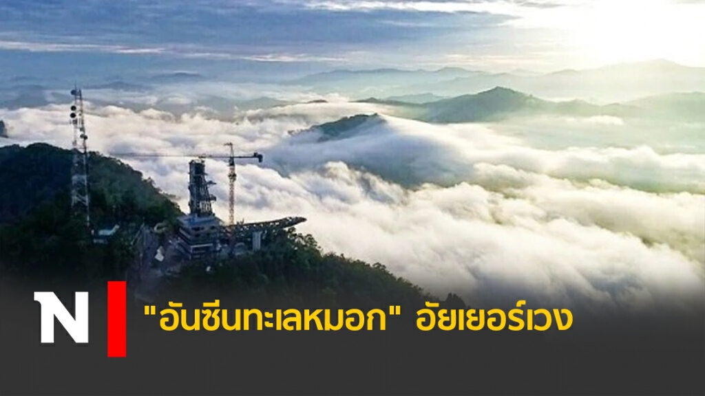 "อันซีนทะเลหมอก" อัยเยอร์เวง