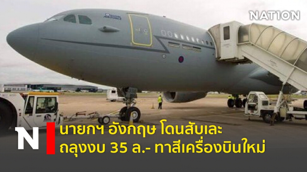 นายกฯอังกฤษ" ถลุงเงิน 35 ล้าน ทาสีเครื่องบินใหม่ นายกฯอังกฤษ" ถลุงเงิน 35 ล้าน ทาสีเครื่องบินใหม่