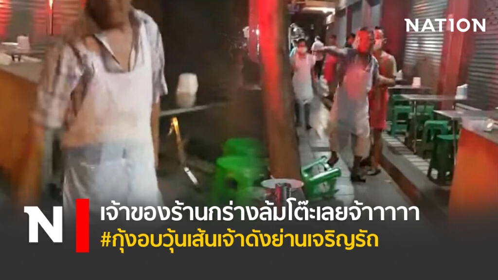 เจ้าของร้านกร่างล้มโต๊ะเลยจ้าาาาา #กุ้งอบวุ้นเส้นเจ้าดังย่านเจริญรัถ เจ้าของร้านกร่างล้มโต๊ะเลยจ้าาาาา #กุ้งอบวุ้นเส้นเจ้าดังย่านเจริญรัถ
