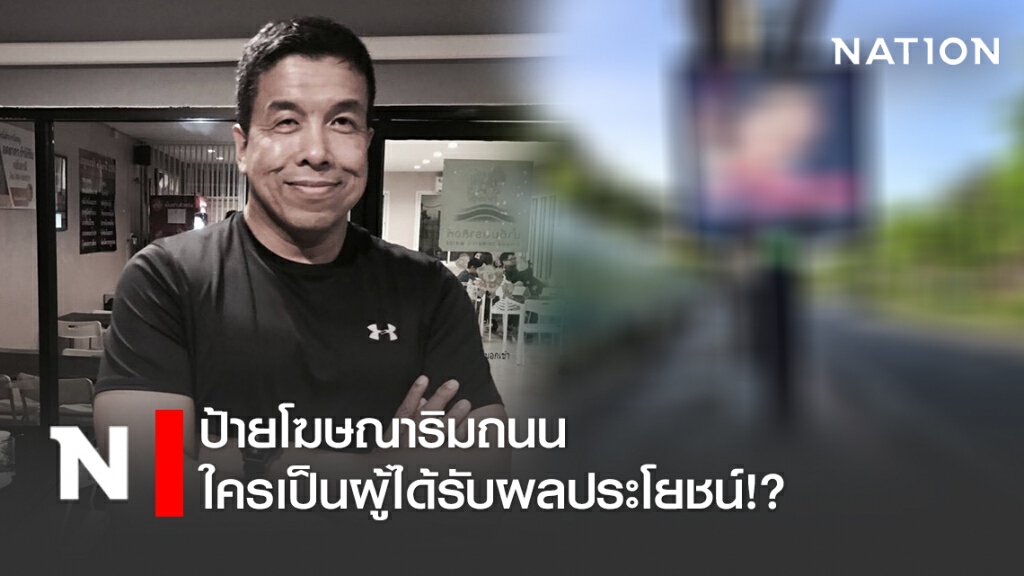 "ชัชชาติ" โพสต์ถามป้ายโฆษณาริมถนนใครเป็นผู้ได้รับผลประโยชน์