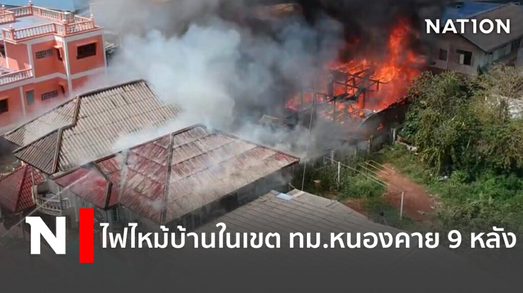 ไฟไหม้บ้านในเขตเทศบาลเมืองหนองคาย 9 หลัง