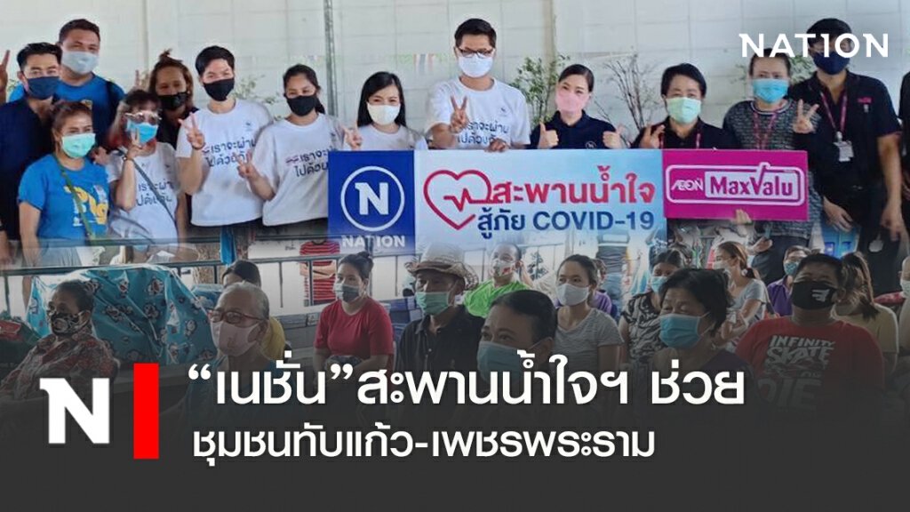 "เนชั่น"สะพานน้ำใจฯช่วย ชุมชนทับแก้ว-เพชรพระราม "เนชั่น"สะพานน้ำใจฯช่วย ชุมชนทับแก้ว-เพชรพระราม
