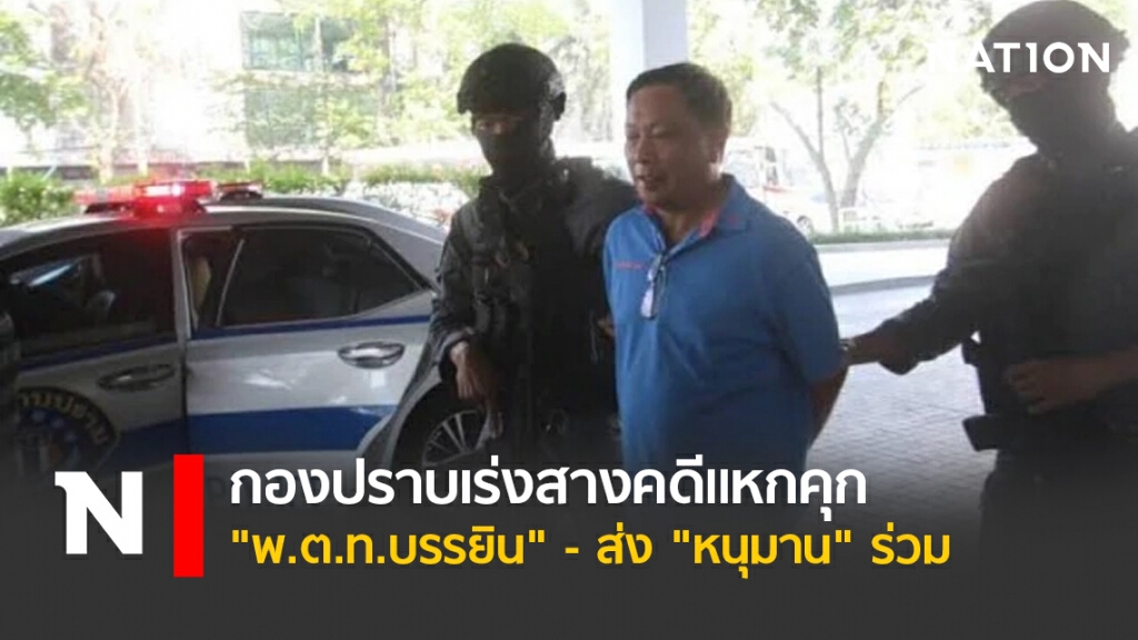 กองปราบเร่งสางคดีแหกคุก "พ.ต.ท.บรรยิน" – ส่ง "หนุมาน"ร่วม กองปราบเร่งสางคดีแหกคุก "พ.ต.ท.บรรยิน" – ส่ง "หนุมาน"ร่วม