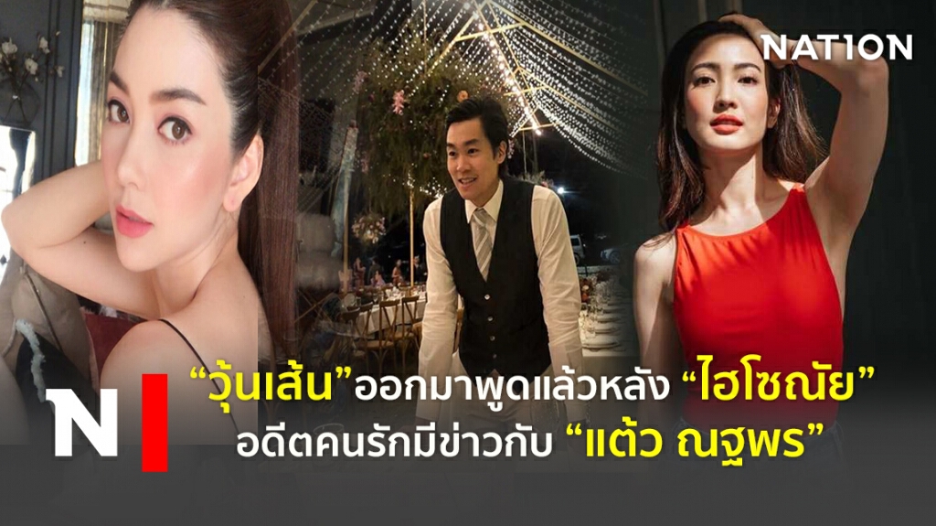 "วุ้นเส้น"ออกมาพูดแล้วหลัง"ไฮโซณัย"อดีตคนรักมีข่าวกับ "แต้ว ณฐพร"