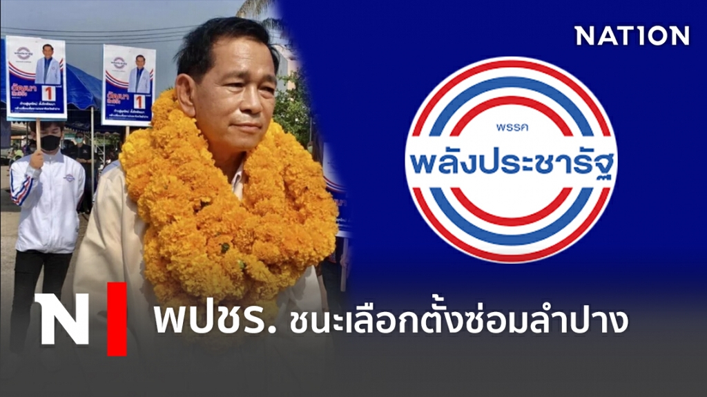 พปชร.เข้าวินเลือกใหม่ลำปางคะแนนมาอันดับหนึ่ง พปชร.เข้าวินเลือกใหม่ลำปางคะแนนมาอันดับหนึ่ง