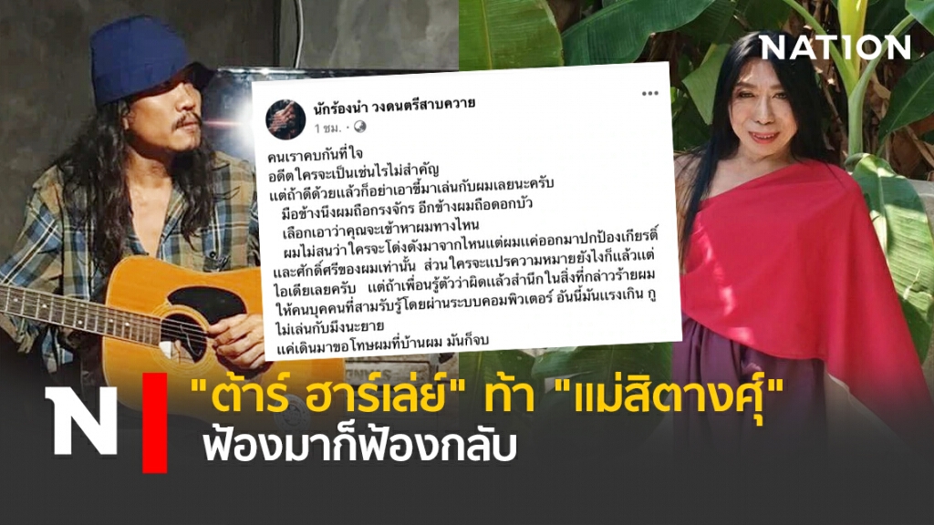 "ต้าร์ ฮาร์เล่ย์" ท้า "แม่สิตางศุ์" ฟ้องมาก็ฟ้องกลับ