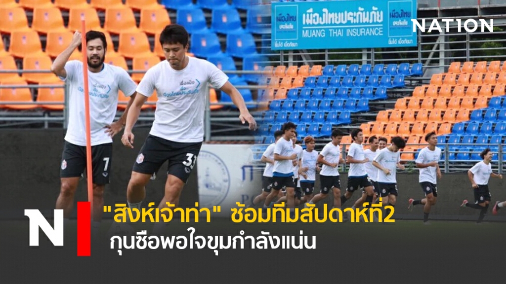 "สิงห์เจ้าท่า"ซ้อมทีมสัปดาห์ที่2–กุนซือพอใจขุมกำลังแน่น
