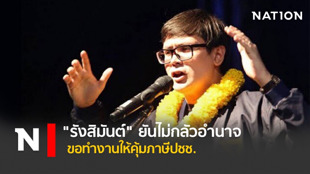 "รังสิมันต์"ยันไม่กลัวอำนาจขอทำงานให้คุ้มภาษีปชช. "รังสิมันต์"ยันไม่กลัวอำนาจขอทำงานให้คุ้มภาษีปชช.