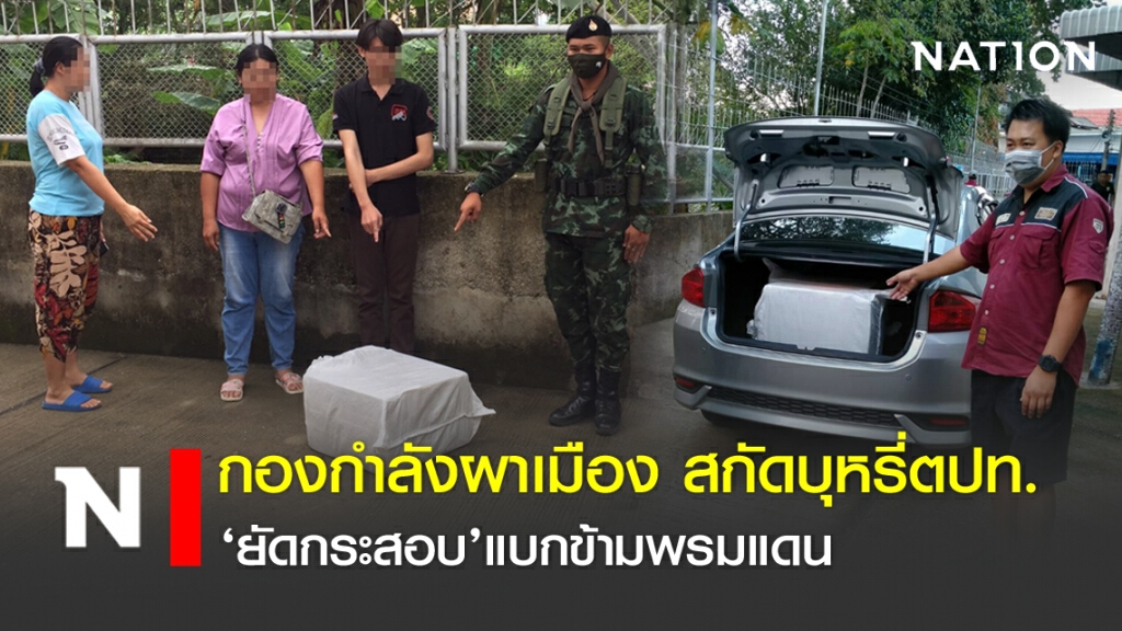กองกำลังผาเมือง สกัดบุหรี่ตปท. 'ยัดกระสอบ' แบกข้ามพรมแดน กองกำลังผาเมือง สกัดบุหรี่ตปท. 'ยัดกระสอบ' แบกข้ามพรมแดน