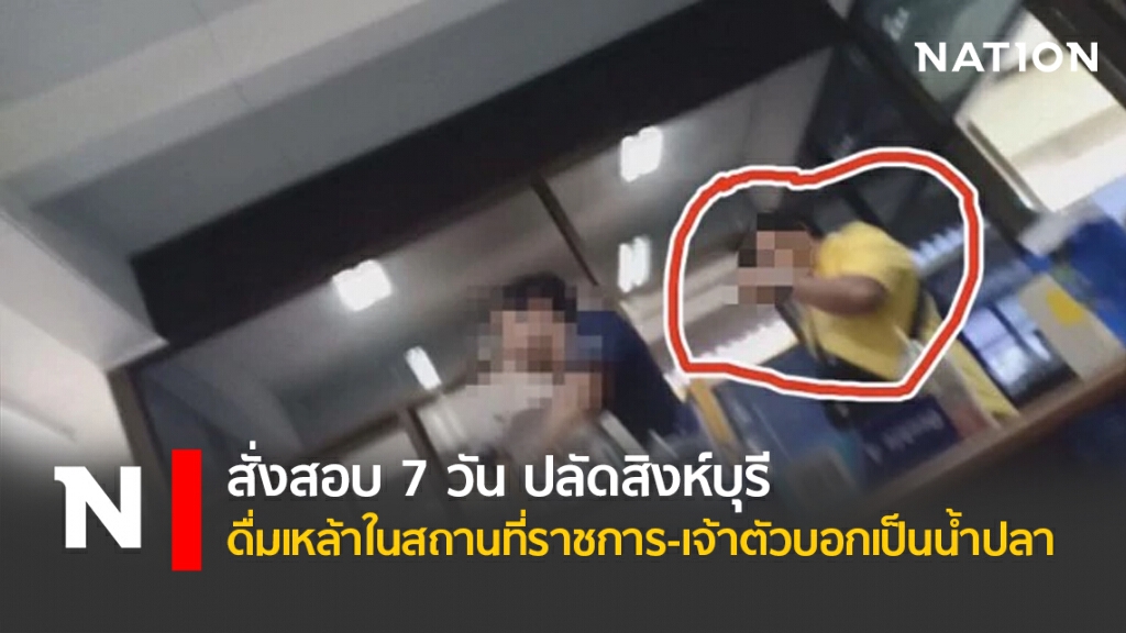 สั่งสอบ 7 วัน ปลัดสิงห์บุรีดื่มเหล้าในสถานที่ราชการ-เจ้าตัวบอกเป็นน้ำปลา สั่งสอบ 7 วัน ปลัดสิงห์บุรีดื่มเหล้าในสถานที่ราชการ-เจ้าตัวบอกเป็นน้ำปลา