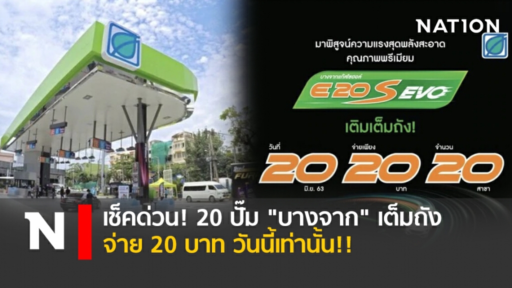 เช็คด่วน! 20 ปั๊ม "บางจาก" เต็มถัง จ่าย 20 บาท วันนี้เท่านั้น!!