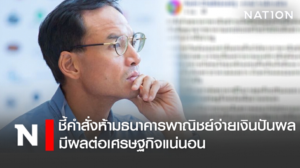 "กรณ์" ชี้คำสั่งห้ามธนาคารพาณิชย์จ่ายเงินปันผล-ห้ามซื้อหุ้นตัวเองคืน มีผลต่อเศรษฐกิจแน่นอน "กรณ์" ชี้คำสั่งห้ามธนาคารพาณิชย์จ่ายเงินปันผล-ห้ามซื้อหุ้นตัวเองคืน มีผลต่อเศรษฐกิจแน่นอน