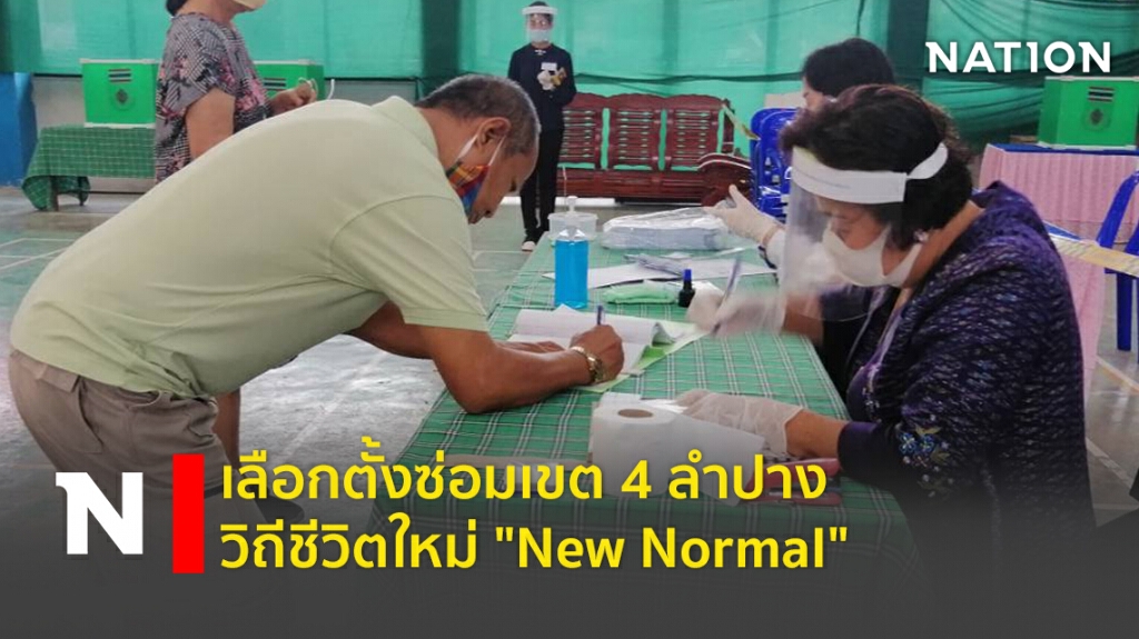 เลือกตั้งซ่อมเขต 4 ลำปาง แบบ "New Normal"