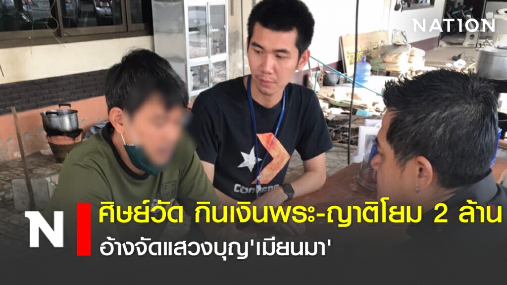 ศิษย์วัด กินเงินพระ-ญาติโยม 2 ล้าน อ้างจัดแสวงบุญ'เมียนมา'