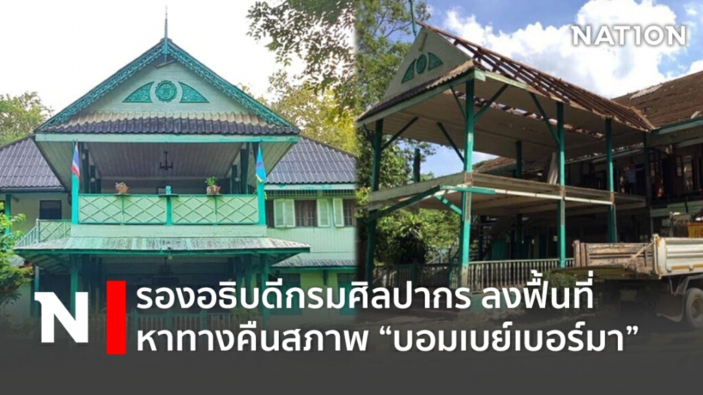 กรมศิลปากร หาแนวทางฟื้น "บอมเบย์เบอร์มา" กรมศิลปากร หาแนวทางฟื้น "บอมเบย์เบอร์มา"