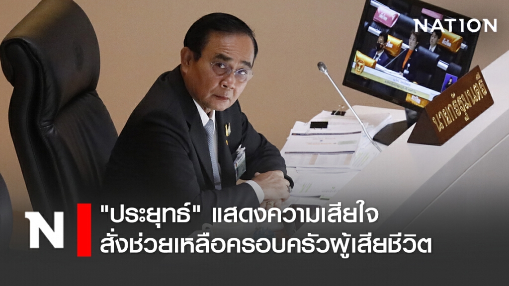 "ประยุทธ์" แสดงความเสียใจ สั่งช่วยเหลือครอบครัวผู้เสียชีวิตระหว่างพักกักตัวควบคุมโรค