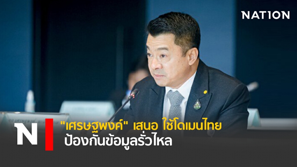 "เศรษฐพงค์" เสนอ ใช้โดเมนไทย ป้องกันข้อมูลรั่วไหล