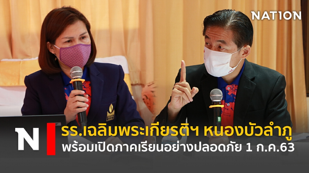รร.เฉลิมพระเกียรติฯ หนองบัวลำภู พร้อมเปิดภาคเรียนอย่างปลอดภัย 1 ก.ค.2563 รร.เฉลิมพระเกียรติฯ หนองบัวลำภู พร้อมเปิดภาคเรียนอย่างปลอดภัย 1 ก.ค.2563