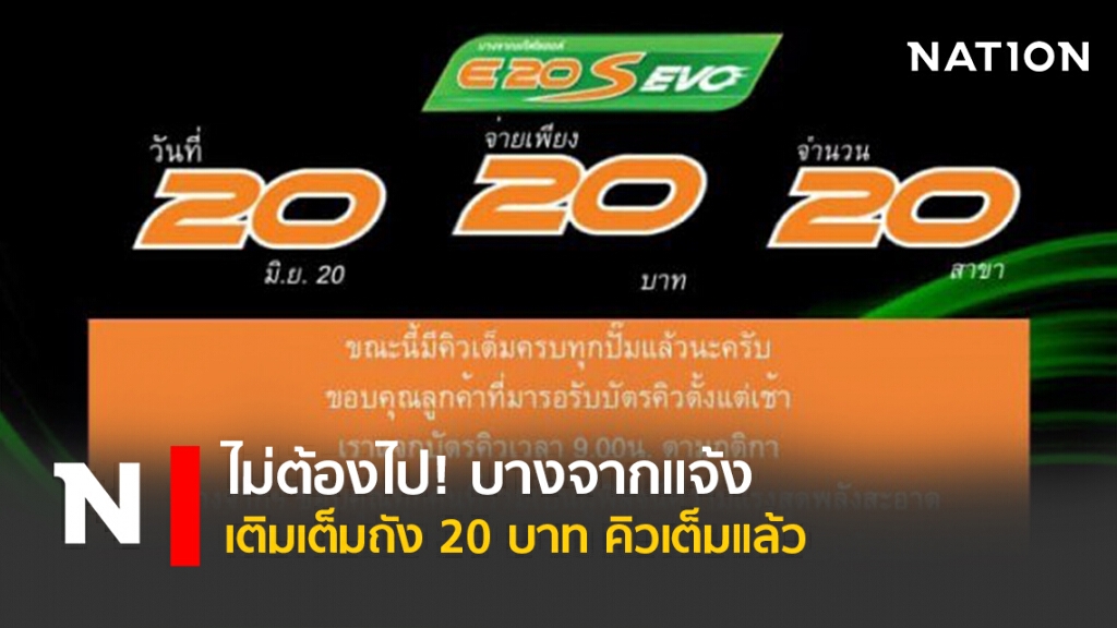 ไม่ต้องไป! บางจากแจ้งเติมเต็มถัง 20 บาท คิวเต็มแล้ว ไม่ต้องไป! บางจากแจ้งเติมเต็มถัง 20 บาท คิวเต็มแล้ว