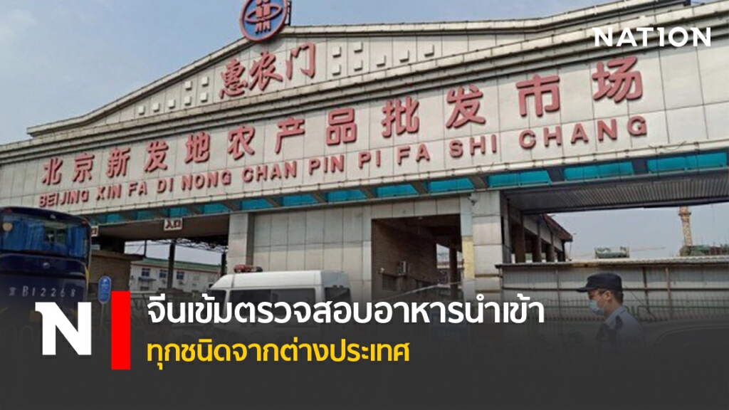 จีนเข้มตรวจสอบอาหาร นำเข้าทุกชนิดจากต่างประเทศ จีนเข้มตรวจสอบอาหาร นำเข้าทุกชนิดจากต่างประเทศ