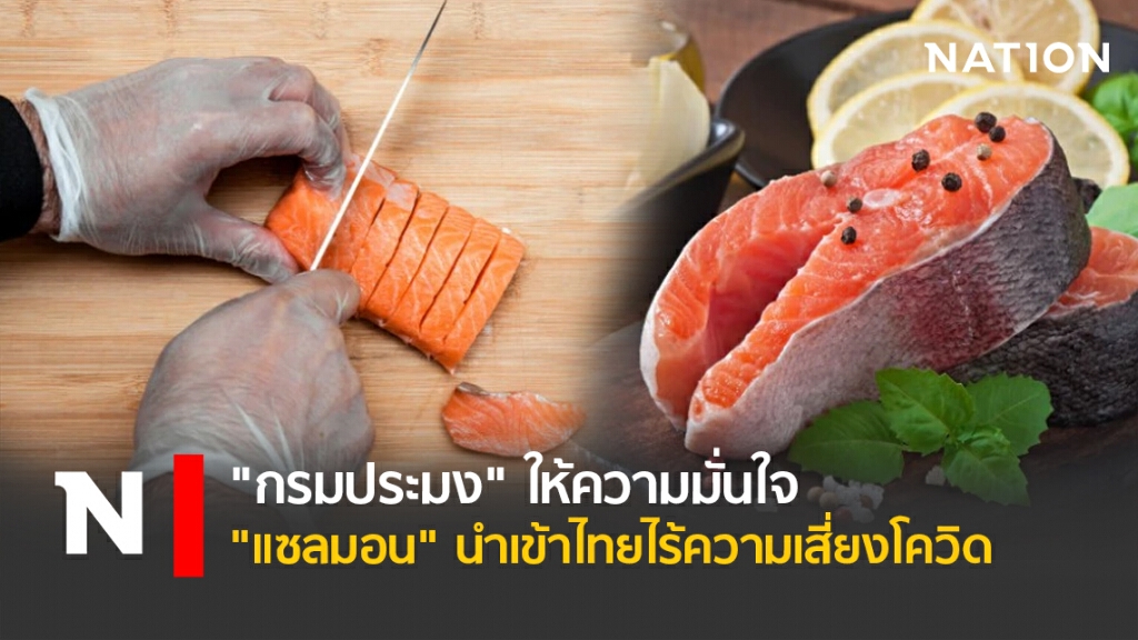 "กรมประมง"ให้ความมั่นใจ"แซลมอน"นำเข้าไทยไร้ความเสี่ยงโควิด
