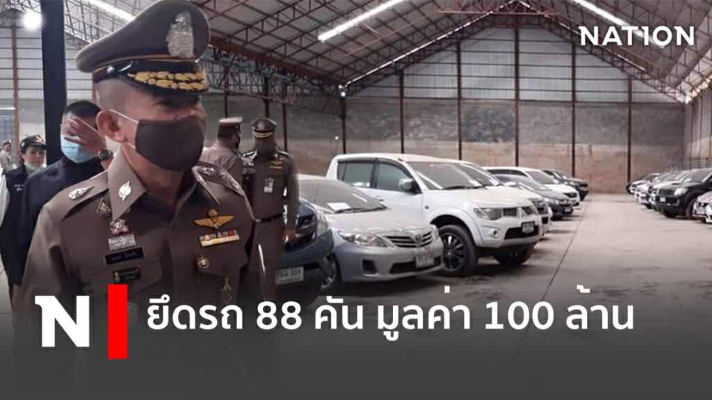 จัดตั้งโรงรับจำนำโดยไม่ได้รับอนุญาต ยึดรถ 88 คันมีมูลค่า 100 ล้าน